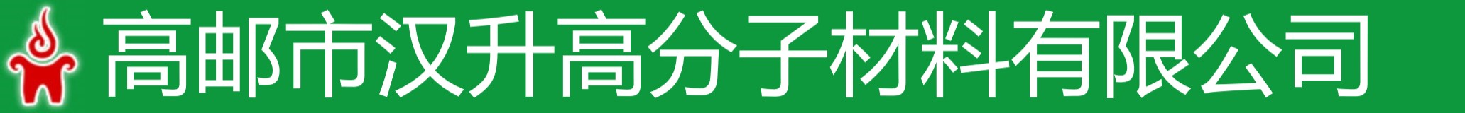 高郵市漢升高分子材料有限公司 Logo